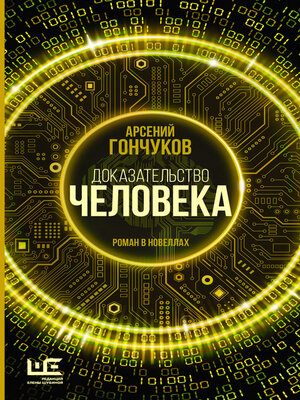 cover image of Доказательство человека. Роман в новеллах